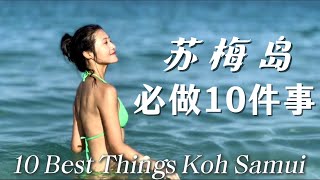 不做10件事，不算到过苏梅岛 | 租车、酒店、游玩攻略 | 超详实。10 Best Things to Do on Koh Samui Thailand.
