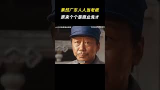 广东商业奇才，原来人家做生意真动脑子 #离谱 #万万没想到