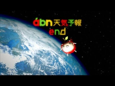 【りんご丸】abn 天気予報 地球篇 エンディング