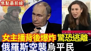女主播背後爆炸驚恐逃離 敘以停火 敘總統：德魯茲人是我們的兄弟｜平民血灑烏東！俄羅斯空襲引發國際社會憤怒【焦點最前線】2025-07-17