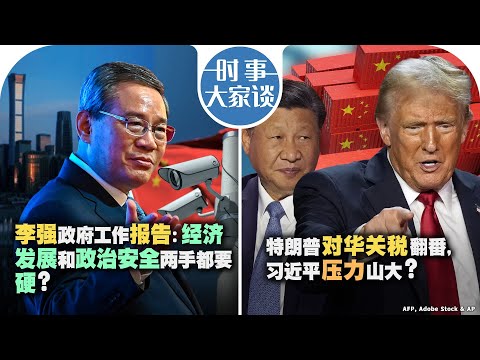 3/5【时事大家谈】李强政府工作报告：经济发展和政治安全两手都要硬？特朗普对华关税翻番，习近平压力山大？
