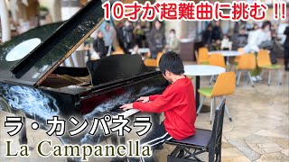 超絶技巧曲「ラ・カンパネラ」を10才が全力で演奏してみた | La Campanella - Liszt | ストリートピアノ（淡路ハイウェイオアシス）