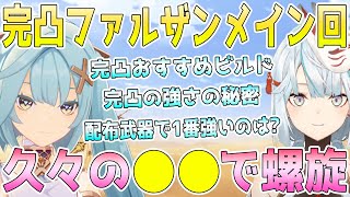 完凸ファルザンメインでエンジョイ！完凸ファルザンの強さの秘密。配布武器で一番強いのは●●。ファルザンに西風と終焉弓どっちが良い？星4キャラの格付け。久々の●●で螺旋12層【毎日ねるめろ】