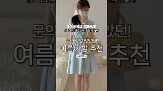 문의 많았던! 여름 가방 모음 BEST4👜🖤 #shorts #데일리룩 #가방추천 #여름코디