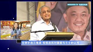 20200829 现场连线：霹雳仕林补选开票现场