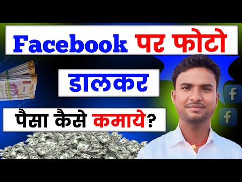 💰1 लाख महीना सिर्फ PHOTO डाल कर😱 Facebook Par Photo Upload Karke Paise Kaise Kamaye | Facebook Bonus