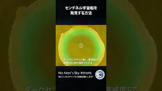 【No Man's Skyショート】センチネル宇宙船発見の流れ 30sec インターセプターアップデートで追加された新型宇宙船を入手！ ノーマンズスカイ PS5 #shorts