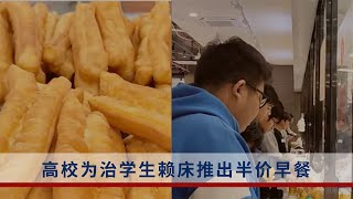 高校為鼓勵學生養成早睡早起的習慣，推出半價早餐
