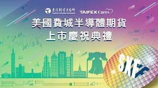 美國費城半導體期貨上市慶祝典禮