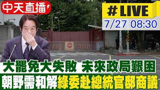 【中天直播#LIVE】大罷免大失敗 未來政局艱困 朝野有和解的必要｜綠營立委紛赴總統官邸商議 20250727 @中天新聞CtiNews