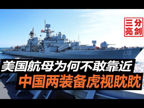 中国岸舰实力有多强？两大系列撑起半边天，福特级航母都不敢靠近