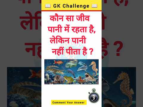Top 20 GK Question 🔥💯 GK Question | general knowledge |#shortvideo #gkquestion #ytshorts #gkinhindi