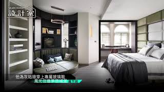 【設計家】第310集預告 107年9月29日 (六) 非凡電視台 CH.58 23:00 首播