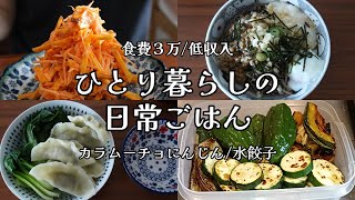【食費3万｜低収入】日々の料理｜｜自炊ルーティン｜カラムーチョにんじん｜水餃子｜在宅ワーク【一人暮らしの食生活】