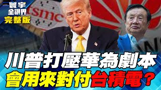Technology outflow? Gross profit decline? TSMC goes to the United States, Wei Zhejia fights Trump