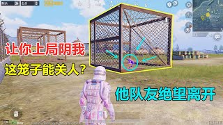 发现一个让敌人绝望的地方，关在笼子里面，他队友看了也只能摇头离开