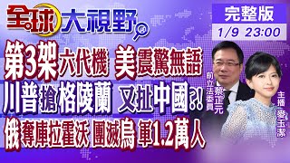 第3架六代機 美震驚無語! 川普搶格陵蘭 又扯中國?! 俄奪庫拉霍沃 團滅烏軍1.2萬人|【全球大視野】@全球大視野Global_Vision  20250109完整版