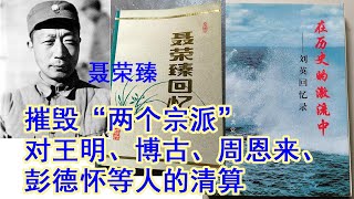 高华：120 “毛主席万岁”——延安整风的完成：摧毁“两个宗派”：对王明、博古、周恩来、彭德怀等人的清算（一）