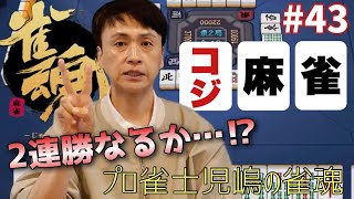 Will he win two games in a row? Professional Mahjong player Unjash Kojima's serious Mahjong Soul ...