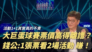 主題日票價2800元太貴嗎！「一票兩用」成大巨蛋中職新經營模式｜企業包場能否變球賽外的體驗升級助力