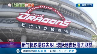 重建斥資12億! 新竹棒球場開賽2天3球員受傷 林智堅稱細節再改善 花2億蓋停車場便民 石明謹:必要設施｜記者 張浩譯 蔡咏恩 馬郁雯 黃大風 張浩譯｜【LIVE大現場】20220724｜三立新聞台