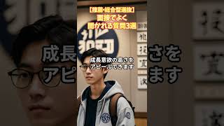 【推薦・総合型選抜】面接でよく聞かれる質問3選　  #総合型選抜　#推薦選抜　#面接　#shorts #雑学