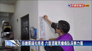 酒駕零容忍！ 罰鍰欠款強制查封扣押－民視新聞