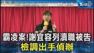霸凌案! 謝宜容列瀆職被告 檢調出手偵辦｜TVBS新聞