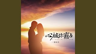 心被你霸占