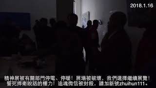 中國後代藝術展 精神展 被有關部門停電！展場被破壞！3