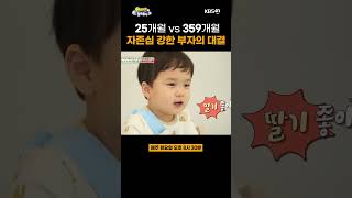 [#슈퍼맨이돌아왔다] 25개월 vs 359개월💥 자존심 강한 부자의 대결｜KBS 231212 방송