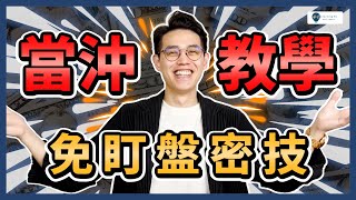 【當沖教學2025】當沖免盯盤神招公開，只要關鍵3步驟！6分鐘快速了解：股票當沖基礎教學、日內波、現股當沖、手機當沖｜學吧，新手股票入門教學