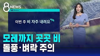 [날씨] 모레까지 곳곳 비…돌풍·벼락 주의 / SBS 8뉴스
