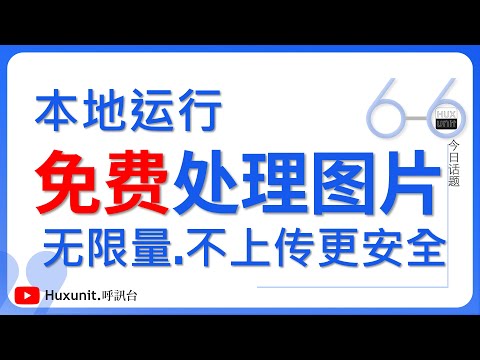 免费在线处理图片，不上传文件，本地运行更安全︱20250110 #Huxunit.呼訊台
