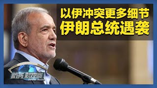 伊朗总统遇袭细节曝光 「防务新观察 Defense Review」20250716 | 军迷天下
