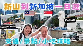 【馬來西亞】新山搭巴士去新加坡要注意什麼？｜在地人推薦新加坡小吃 水粿、薄餅😋｜魚尾獅公園｜濱海灣金沙酒店｜阿拉伯街蘇丹回教堂｜武吉士雅柏熟食中心必吃美食都在這裡｜JB｜Singapore