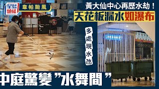 韋帕颱風｜龍翔道淪澤國  黃大仙中心再遇水劫？中庭變「水舞間」 ｜星島頭條新聞｜韋帕｜颱風｜龍翔道｜黃大仙中心｜水舞間｜打風