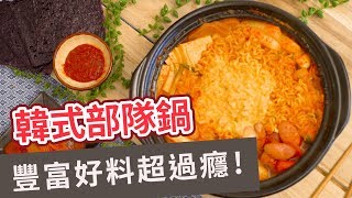 【韓式料理食譜】豐富好料超過癮！韓式部隊鍋 KOREAN TROOPS POT (Eng sub)