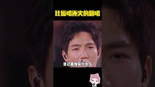比原唱还好听的翻唱#张杰 #陈楚生