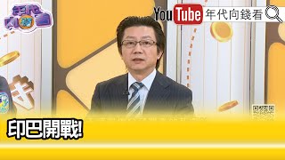 精彩片段》吳明杰:從水戰打到熱戰...【年代向錢看】2025.05.07@ChenTalkShow