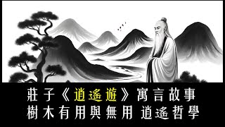 【東方哲學】莊子《逍遙遊》寓言故事：樹木有用與無用 逍遙哲學