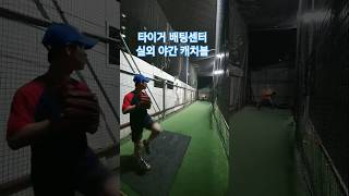 김서현 선수처럼 대각선 던져 본다는데요😁 #동강공공스포츠야구#김서현#6학년야구#타이거배팅센터