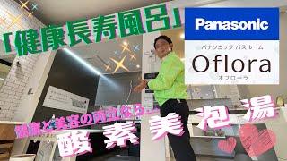 【21'健康長寿風呂】Panasonicのユニットバス「オフローラ」「L-CLASS（Lクラス）」のご紹介♬