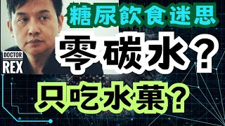 糖尿病飲食看本片完全明白