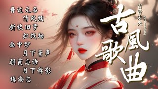 舟過無名 🎧2025最新古風流行歌曲 🔥 一聽就讓人上癮的20首古風歌曲🎶 Chinese classical music  #music  #古風歌曲 #古風