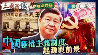 中國極權主義制度的起源與前景｜#許成鋼 #矢板明夫 #汪浩｜@華視三國演議｜精彩回顧