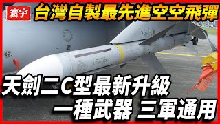 【台灣自製最先進空空飛彈】天劍二c型最新升級，多用途防空，可擊毀一切來襲飛彈#台灣 #台灣軍武