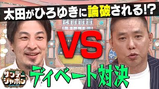 太田光がひろゆきに論破される！？【サンジャポ 2021年4月25日OA】