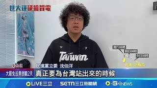 中國藉體育賽事打壓! 沈伯洋:試圖矮化台灣 中國藉體育賽事打壓! 立委:試圖矮化台灣 全力捍衛台灣選手! 沈伯洋籲"國民黨勿雙標"｜記者 蔡宥嫻 蔡効儀｜國際關鍵字20250724｜三立iNEWS