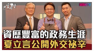 【完整版】 資歷豐富的政務生涯，夏立言外交祕辛大公開 20200515【夏立言、夏之璿】